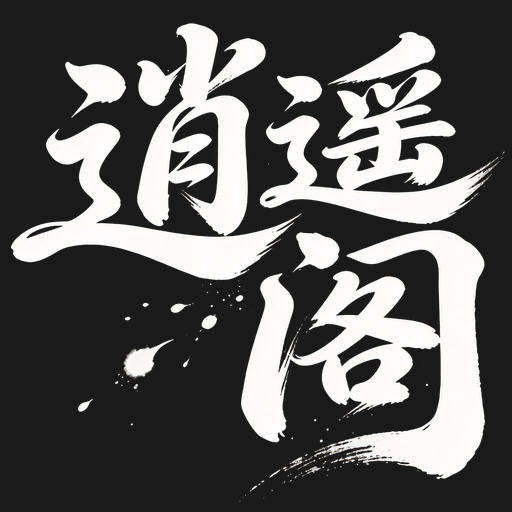 逍遥阁